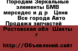 Породам Зеркальные элементы БМВ мерседес и д.р › Цена ­ 500 - Все города Авто » Продажа запчастей   . Ростовская обл.,Шахты г.